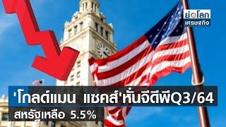 'โกลด์แมน แซคส์'หั่นจีดีพีQ3/64 สหรัฐฯ เหลือ 5.5% | ย่อโลกเศรษฐกิจ 20ส.ค.64