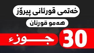 خەتمی قورئانی پیرۆز | 30 جوزء | القران الكريم كاملة 30 جوزء | Hamw Qurani peroz | 30 Juza