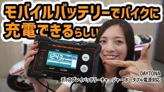 モバイルバッテリーでバイクに充電できるらしい!! オートバイ女子部のRurikoが試してみた！