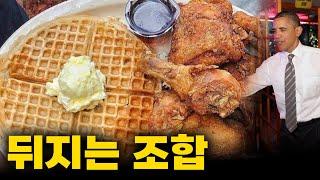 한국인은 절대 모르는 조합인데 맛보면 가버리는 메뉴.. 미국 대통령도 못 참음