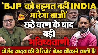 यूपी में भाजपा को मिल सकती है 40 सीटें, योगेन्द्र यादव ने मचाया कोहराम ॥ Yogendra Yadav|Election2024