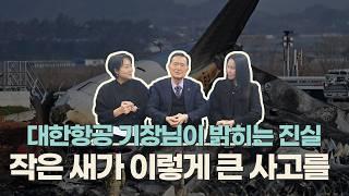 전직 #대한항공 기장님이 말하는 #무안공항 #제주항공 사고에 대하여