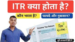 ITR क्या होता है? | What is Income Tax Return In Hindi? | ITR Filing Benefits? | ITR Explained