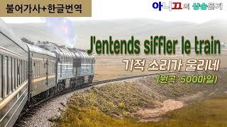 [샹송듣기] J'entends siffler le train (500miles) 기적 소리가 울리네