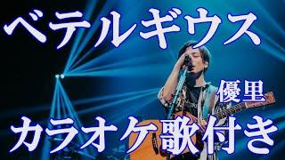 ベテルギウス 優里 カラオケ 練習用  原曲キー 歌付き ボーカル入り 歌詞付き