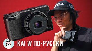 Kai W: Ricoh GR III X - Лучший компакт для уличной фотографии