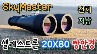 쌍안경 셀레스트론 스카이마스터 20X80 개봉기 | Celestron Skymaster Binocular | 지상관측 | 천체관측