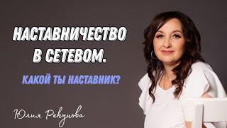 НАСТАВНИЧЕСТВО В СЕТЕВОМ | Наставник в МЛМ | Сетевой маркетинг | Юлия Рекунова