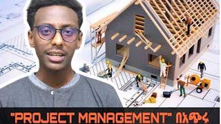 Project Management በአጭሩ ሲገለጽ || 10 minute guide-Project Management || Amharic book review