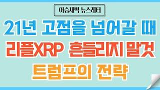 [정규#164] 리플XRP 미국 암호자산,트럼프의 묘수 #비트코인 #리플 #도지코인 #이더리움 #코인 #코인전망