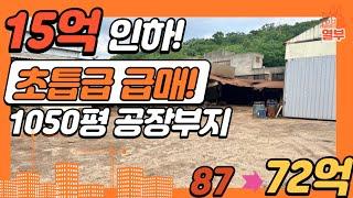 공장부지 초급매! 15억 인하 안산 1000평 공장투자