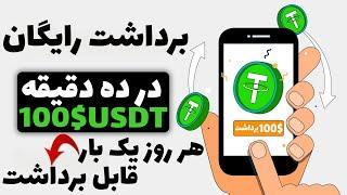 100$دلار در ده دقیقه هر روز یک بار برداشت کن کسب درآمد کاملا رایگان بشدت معتبر