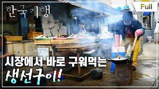 [Full] 한국기행 - 겨울 남도를 '맛'나다   제2부 새벽 찬바람 시려도