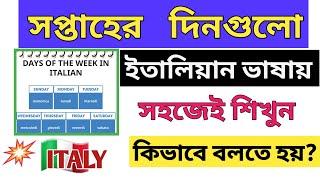 সপ্তাহের দিনগুলো সহজেই শিখুন ইতালিয়ান ভাষায় | Lesson # 9 ( Days Of The Week)