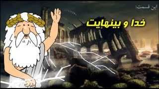 180) خدا و بینهایت - من زئوس هستم - I am Zeus