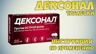 Дексонал таблетки инструкция по применению препарата: Показания, как применять, обзор препарата