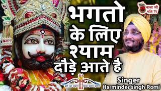 भगतो के लिए श्याम दौड़े आते है | Shyam Bhajan | Khatu Shyam Superhit Bhajan