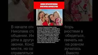 ЮЛИЯ ПРОСКУРЯКОВА ПРИТИРКА ХАРАКТЕРОВ С ИГОРЕМ НИКОЛАЕВЫМ..