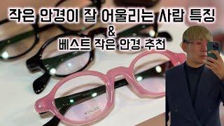 작은 안경 베스트모델 추천 | 작은 안경이 잘 어울리는 사람들 특징 | People who look good on small glasses