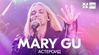 Mary Gu - Астероид /// ЖАРА LITE