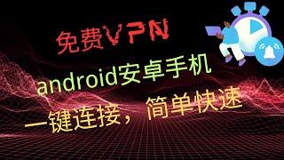 两款免费vpn，安卓手机客户端 一键连接，使用简单  |  可看1080P高清视频|20230023