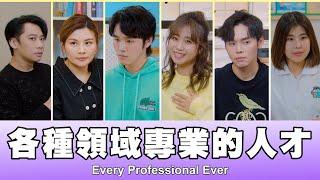 這群人 TGOP │各種領域的專業人才 Every Professional Ever