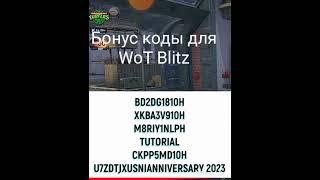 Рабочие бонус коды для WoT Blitz!