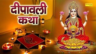 Diwali Katha || दीपावली कथा || Ds Pal || दिवाली की अद्भुत कथा || महालक्ष्मी कथा || 2022