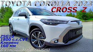 TOYOTA COROLLA CROSS, Z, 2023 г. С аукциона USS KYUSHU. Во Владивостоке 2 766 000 р.