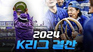 여러분에게 2024년은 어떤 기억으로 남아있나요? | 2024 K리그 결산