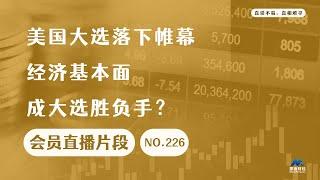 美国大选落下帷幕，经济基本面成大选胜负手？【会员直播片段】