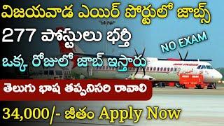 AP విజయవాడ ఎయిర్పోర్ట్ లో భారీగా ఉద్యోగాలు  | AP Vijayawada Airport Jobs  | AP Jobs | Tech Guruvu