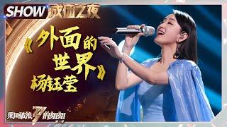 【#姐姐成团夜SHOWTIME】#杨钰莹 是仙女本仙！《#外面的世界》舞台太甜美了！《乘风破浪的姐姐2》 Sisters Who Make Waves S2 EP13丨MGTV