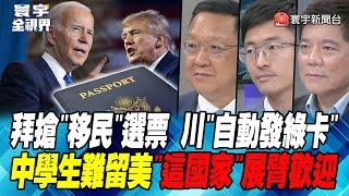 拜登"新移民政策" 川普嗆"撕毀"後 轉向發"綠卡" 我要去讀書 大陸留學"英國"成大宗【#寰宇全視界】20240621-P4 林依伶 介文汲 侯漢廷 鄭繼文｜@globalvisiontalk