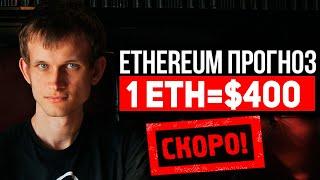 СТОИМОСТЬ ETHEREUM 400$ УЖЕ В АВГУСТЕ! ЭФИР ВСЕХ УДИВИТ! 2020 ПРОГНОЗ ЭКСПЕРТА