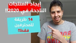 إيجاد المنتجات الناجحة لمحترفين الدروبشبنق فقط - Start Dropshipping in 2020