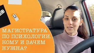 Магистратура по психологии/Зачем и всегда ли нужна? Автопсихолог №1.