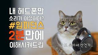 [알랑가몰라] 임피던스! 아주 짧고 시원하게 알려드립니다