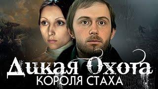 ДИКАЯ ОХОТА КОРОЛЯ СТАХА - Фильм / Детектив. Триллер