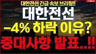 대한전선 "-4% 하락 이유?" 중대사항 발표..!! 대한전선 긴급 속보 브리핑 필수시청!!