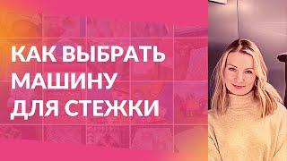 Как выбрать машину для стежки