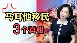 马耳他移民｜ 马耳他移民3个真相 #移民 #出国 #海外 #黄金签证 #欧洲移民 #马耳他移民 #欧洲绿卡 #欧盟永居  #马耳他永居#马耳他绿卡#欧盟绿卡#欧盟永居#移民马耳他