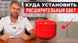Без ЭТОГО ваша система отопления может ВЗОРВАТЬСЯ! / Куда и как установить расширительный бак?