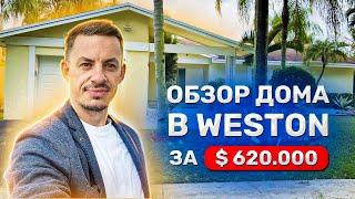 Дом в пригороде Майами | Вестон (Weston) Флорида | Красивый Город с Лучшими Государственными Школами