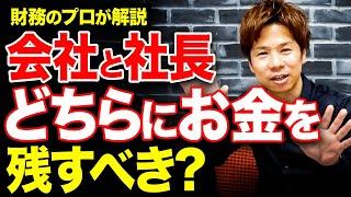 【超重要】役員報酬優先して法人税を節税する？それとも会社にお金を残す？本当はどっちがいいのか、解説します。