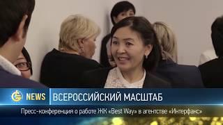 Пресс-конференция о работе ЖК "Best Way"  в агентстве " Интерфакс"