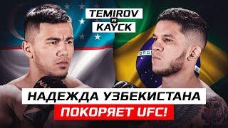 УЗБЕКИСТАНСКИЙ ВОИН В UFC, ЖЕСТКИЙ НОКАУТ от Рамазана ТЕМИРОВА!