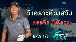 Swing Factor EP.5 วิเคราะห์วงสวิง Collin Morikawa [1/3]