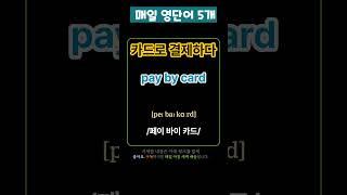 기초 영어 단어 마스터하기! 123 | 기초단어 | 기초영어단어