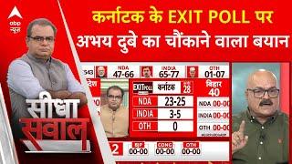 Sandeep Chaudhary: कर्नाटक के EXIT POLL पर Abhay Dubey का चौंकाने वाला बयान ABP C Voter Exit Poll